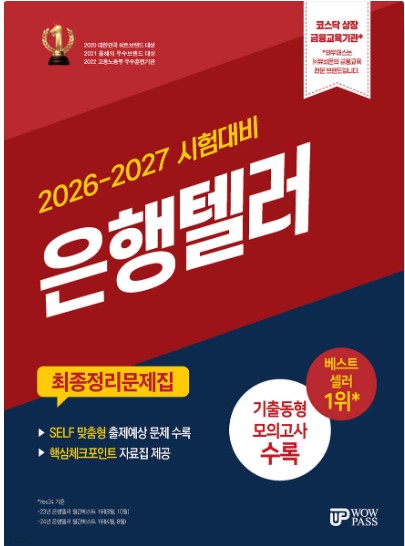 [2026~2027] 은행텔러 최종정리문제집